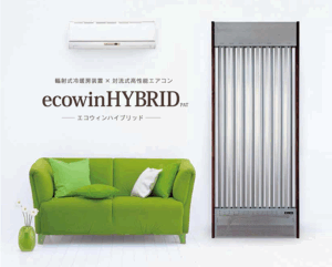 ecowinHYBRID 輻射式冷暖房装置×対流式高性能エアコンの画像