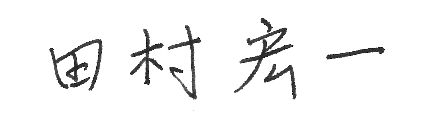 田村 宏一
