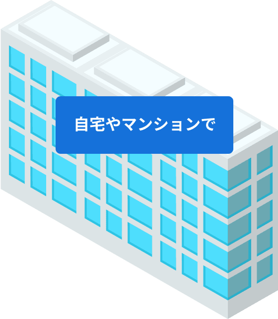 自宅やマンションで