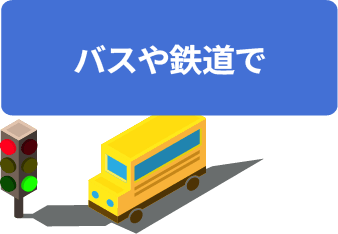 バスや鉄道で