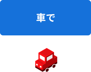 車で