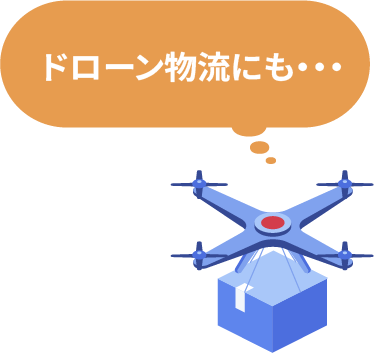 ドローン物流にも