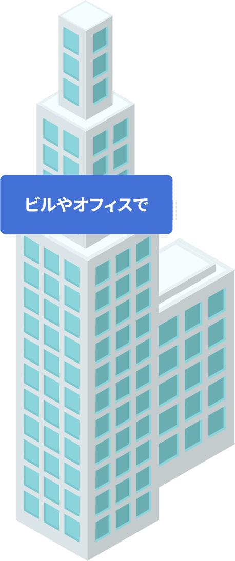 ビルやオフィスで