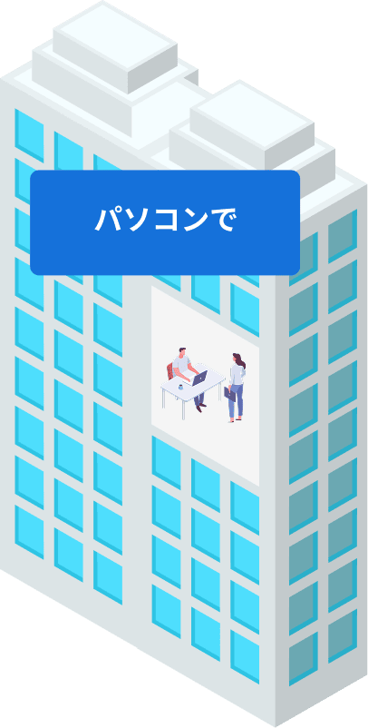 パソコンで