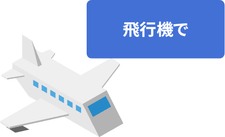 飛行機で