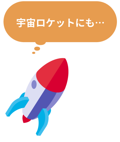 宇宙ロケットにも