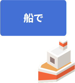 船で