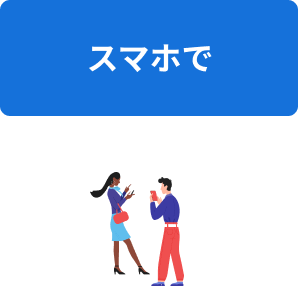スマホで