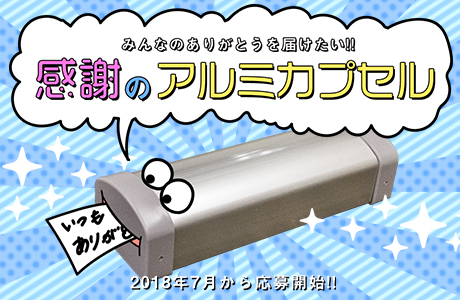 感謝のアルミカプセル