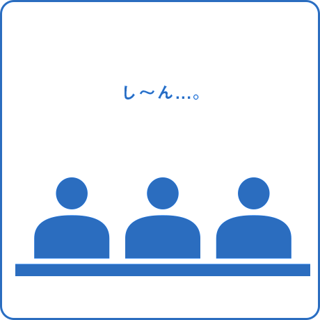コミュニケーションがない