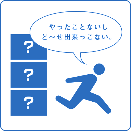 試みる前から逃げ出す