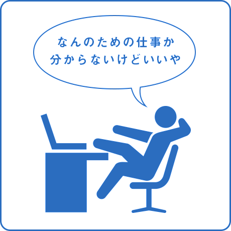 仕事に自信や情熱、目標がない