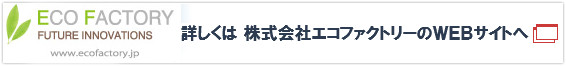 詳しくは株式会社エコファクトリーのWEBサイトへ