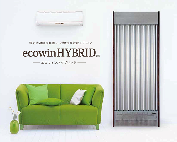 ecowinHYBRID 輻射式冷暖房装置×対流式高性能エアコン