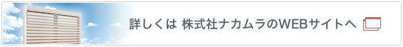 詳しくは株式会社ナカムラのWEBサイトへ