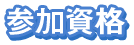 参加資格