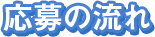 応募方法