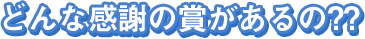 どんな感謝の賞があるの？