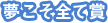 夢こそすべて