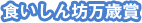 食いしん坊万歳！賞