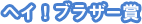 ヘイ！ブラザー賞