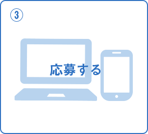 応募する