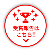 受賞報告はこちら!!