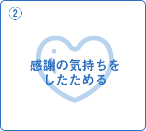 2.感謝の気持ちをしたためる