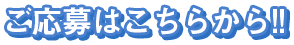 ご応募はこちらから！！