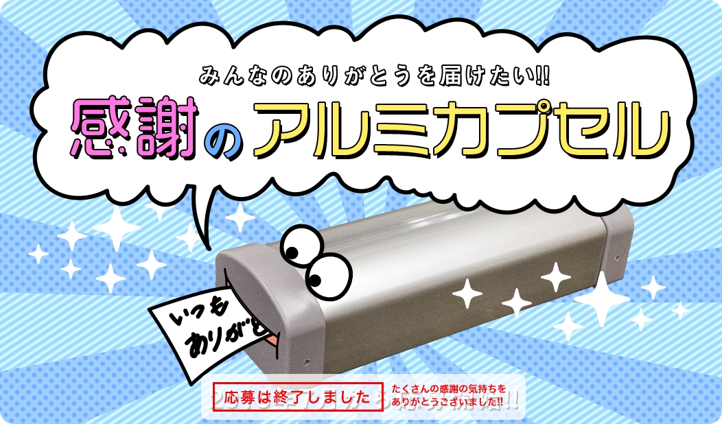 感謝のアルミカプセル