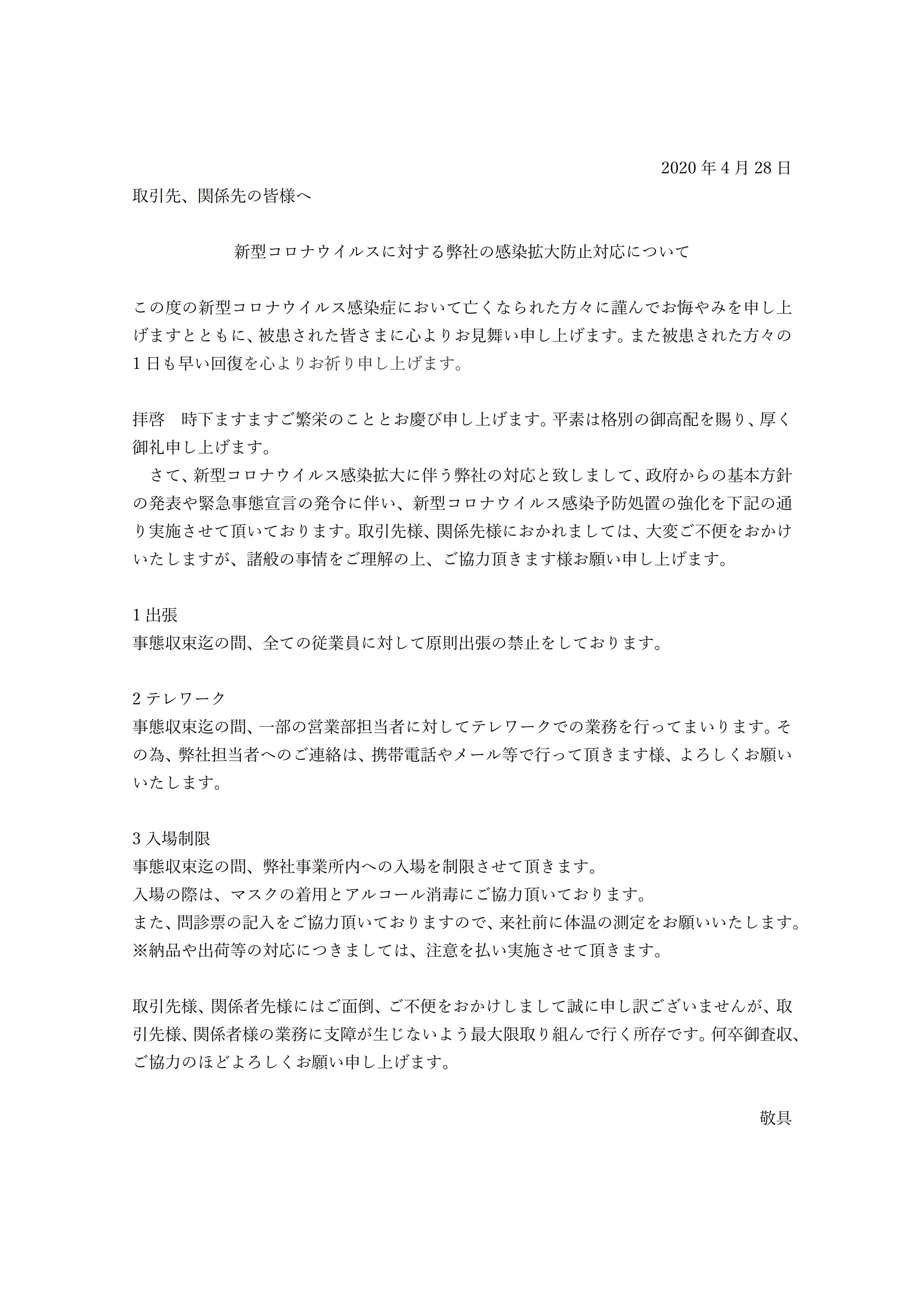 新型コロナウイルスに対する弊社の感染拡大防止対応について